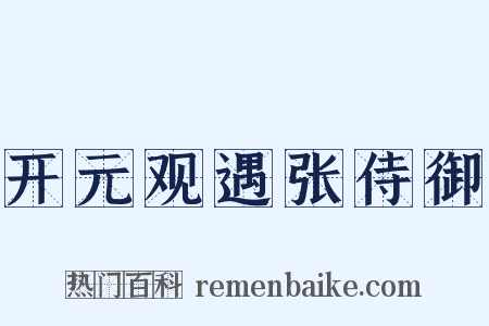 开元观遇张侍御是什么意思的图片